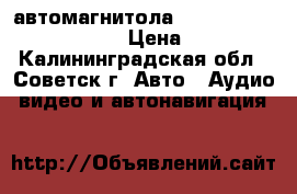  автомагнитола       Rolsen RCR-251R   › Цена ­ 2 500 - Калининградская обл., Советск г. Авто » Аудио, видео и автонавигация   